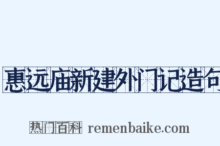 惠远庙新建外门记造句是什么意思的图片